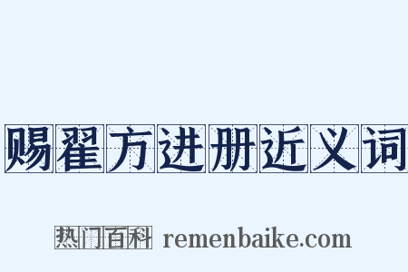 赐翟方进册近义词是什么意思的图片